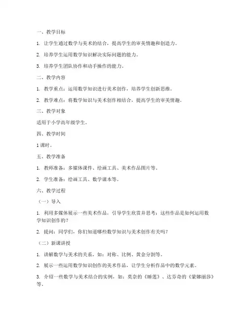数学美术课教案模板范文