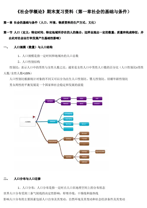 《社会学概论》期末复习资料(第一章社会的基础与条件)