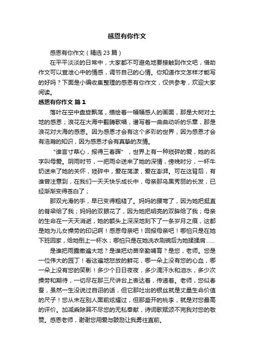 感恩有你作文