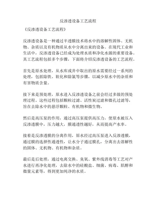 反渗透设备工艺流程