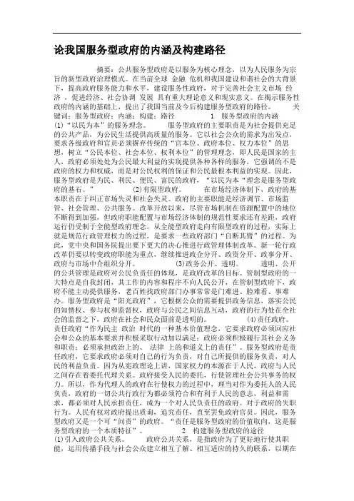论我国服务型政府的内涵及构建路径