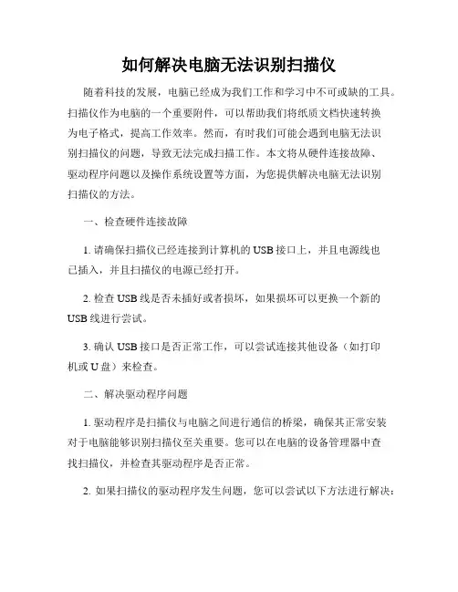 如何解决电脑无法识别扫描仪