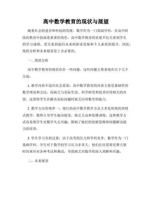 高中数学教育的现状与展望