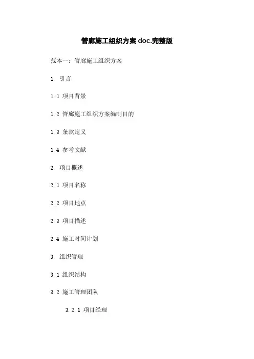 管廊施工组织方案doc.完整版