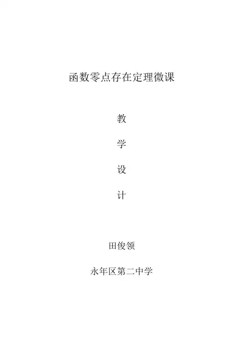 函数零点存在定理 高中数学教案