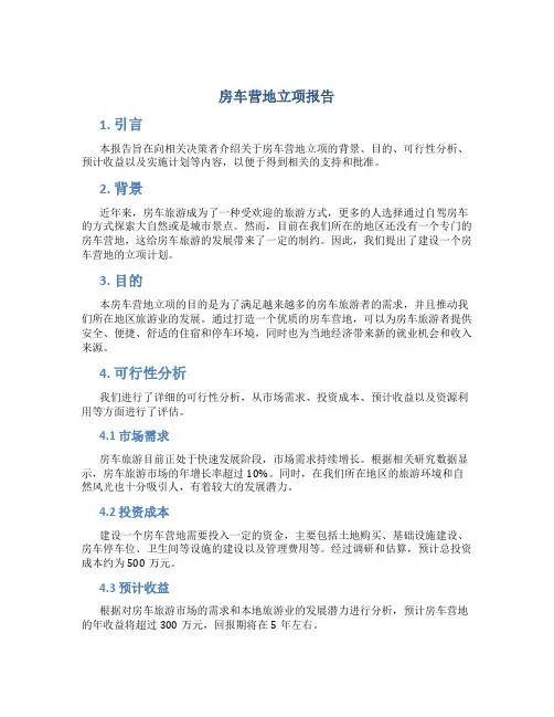 房车营地立项报告