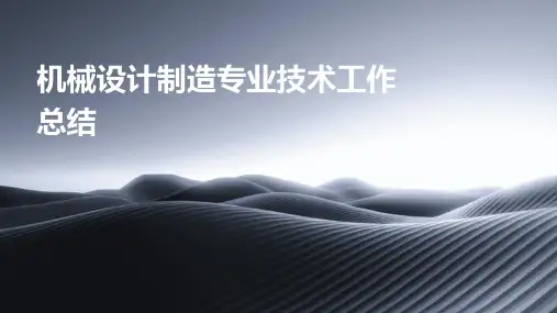 机械设计制造专业技术工作总结PPT