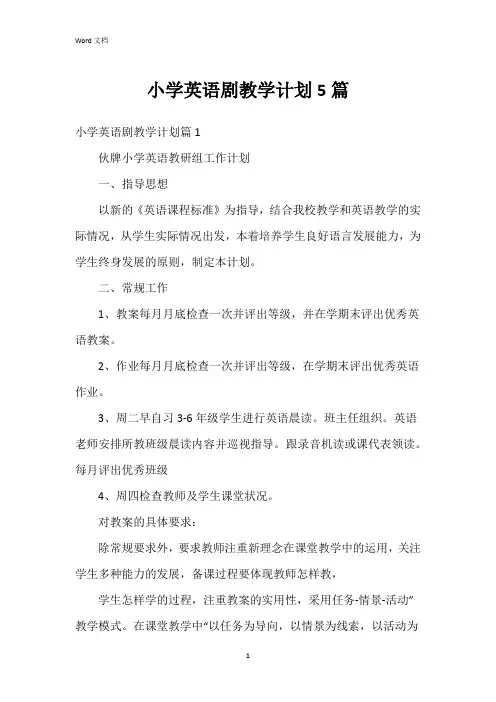 小学英语剧教学计划5篇