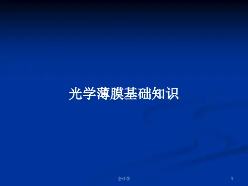 光学薄膜基础知识PPT教案