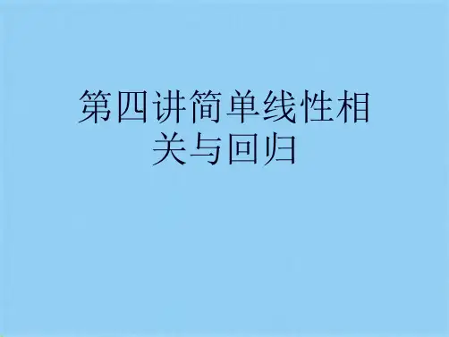 第四讲简单线性相关与回归(共36张PPT)