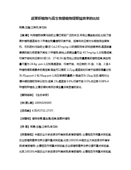 超累积植物与高生物量植物提取镉效率的比较