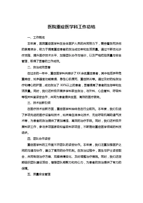 医院重症医学科工作总结 (2)