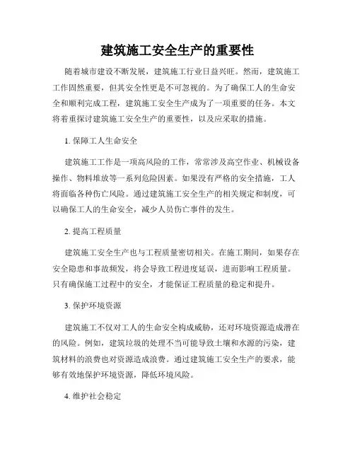 建筑施工安全生产的重要性