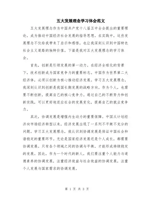 五大发展理念学习体会范文