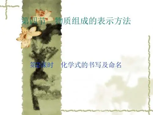 化学：3.4.2《物质组成的表示方法》课件(4)(沪教版九年级上)