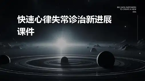 快速心律失常诊治新进展课件