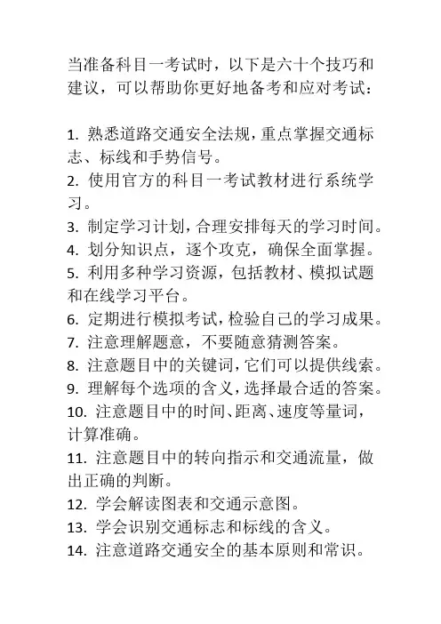 科目一六十个技巧