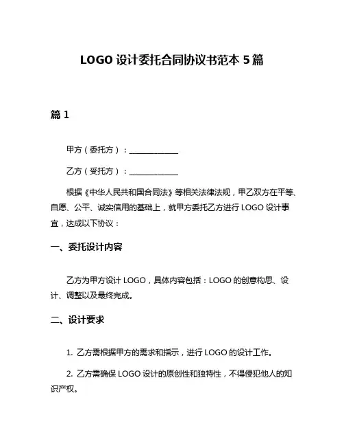 LOGO设计委托合同协议书范本5篇