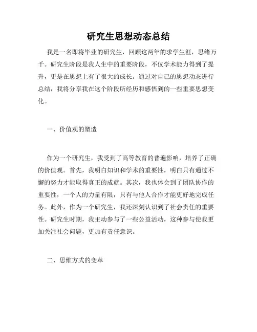研究生思想动态总结