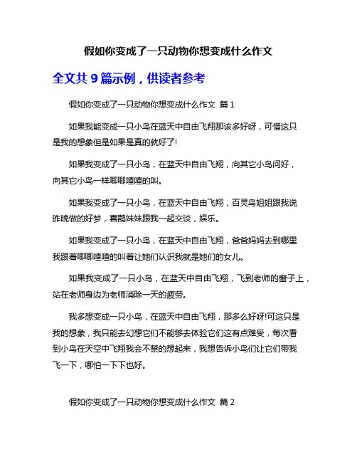 假如你变成了一只动物你想变成什么作文