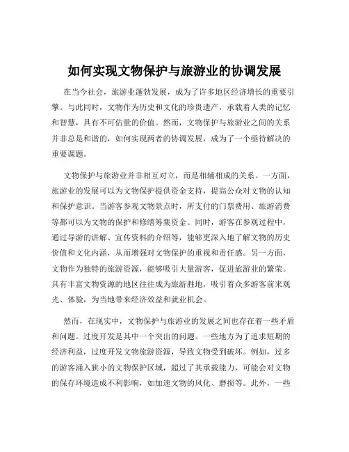 如何实现文物保护与旅游业的协调发展