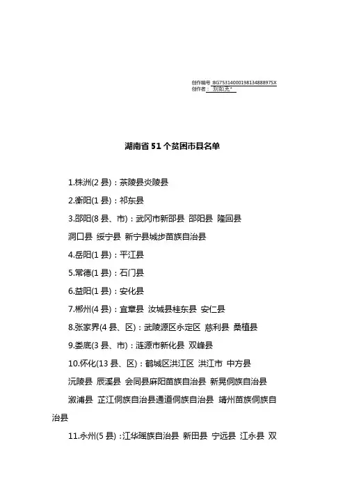 湖南51个贫困市县名单
