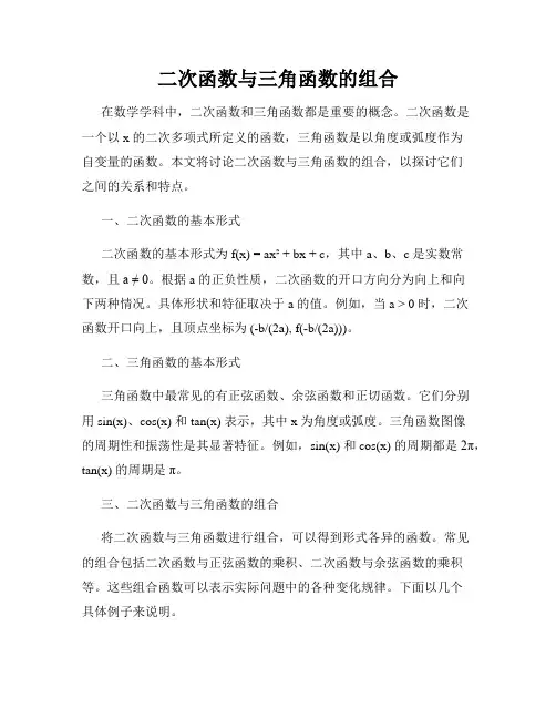 二次函数与三角函数的组合