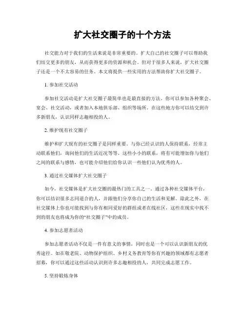 扩大社交圈子的十个方法