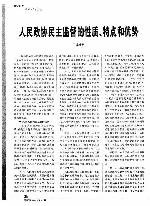 人民政协民主监督的性质、特点和优势