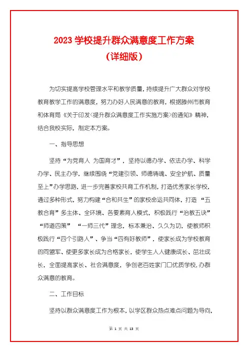 2023学校提升群众满意度工作方案