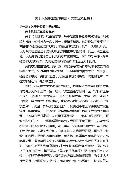 关于长恨歌主题的看法（优秀范文五篇）