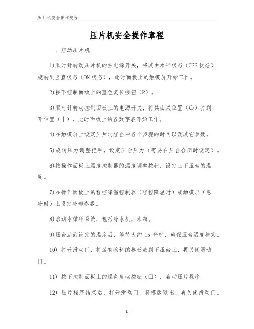 压片机安全操作规程