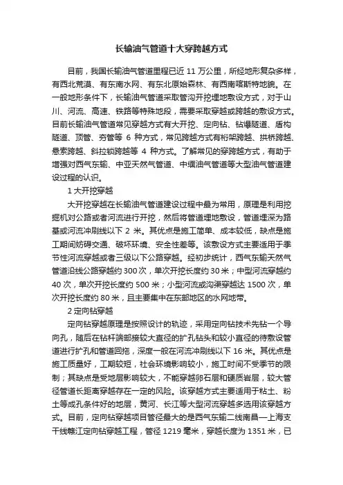 长输油气管道十大穿跨越方式