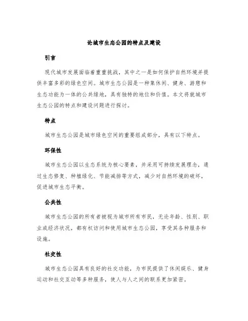 论城市生态公园的特点及建设