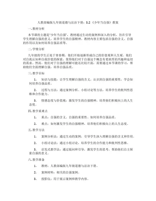人教部编版九年级道德与法治下册：5.2 《少年当自强》教案