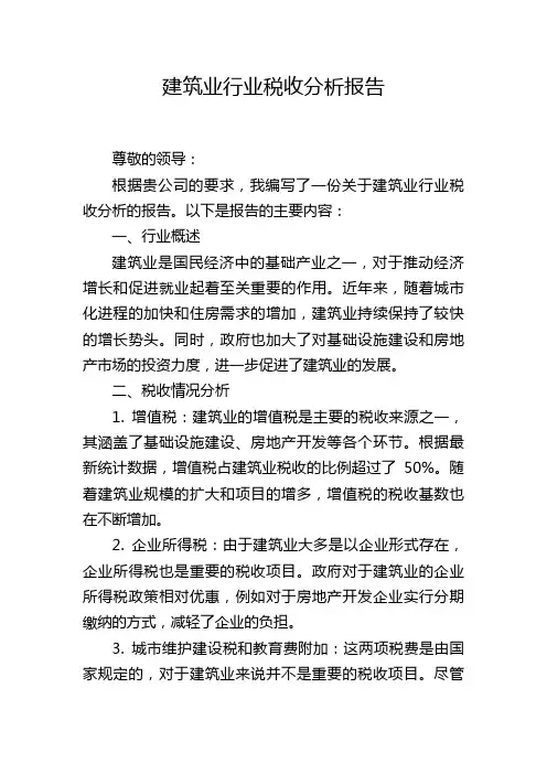建筑业行业税收分析报告