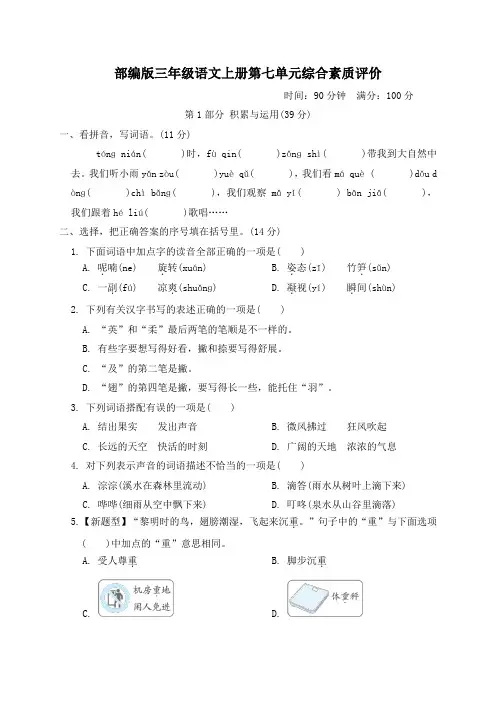 部编版三年级语文上册第七单元综合素质评价附答案