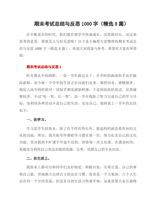 期末考试总结与反思1000字(8篇)