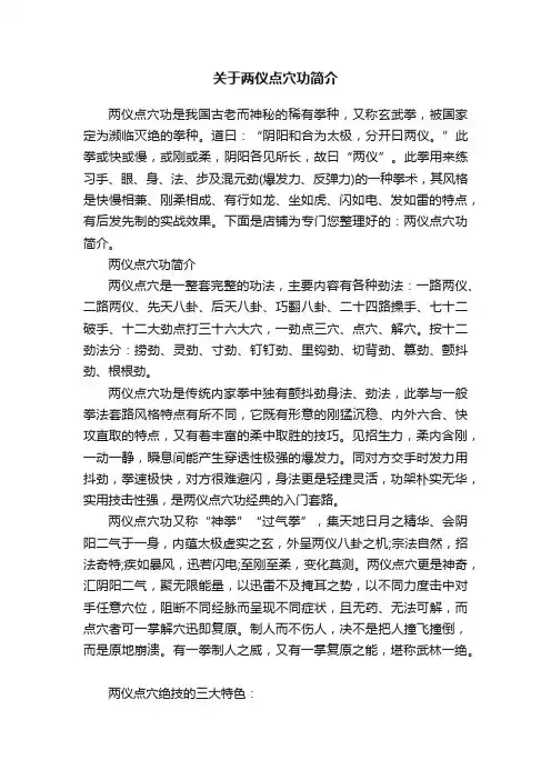 关于两仪点穴功简介