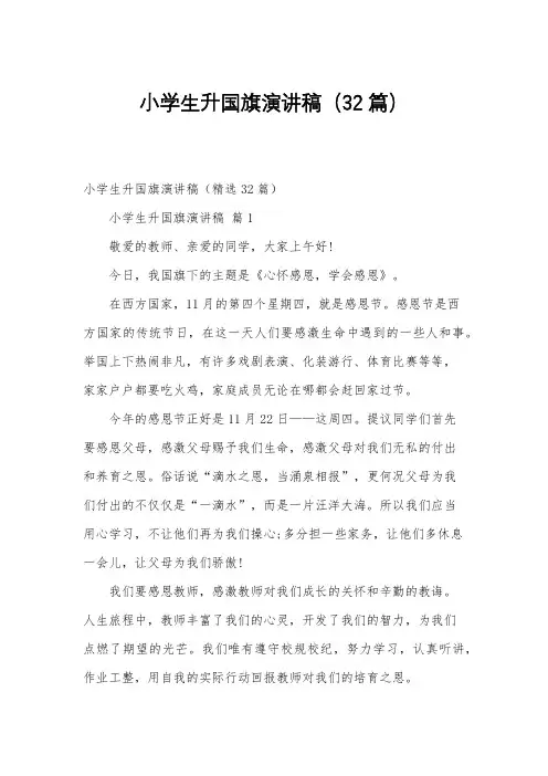 小学生升国旗演讲稿(32篇)