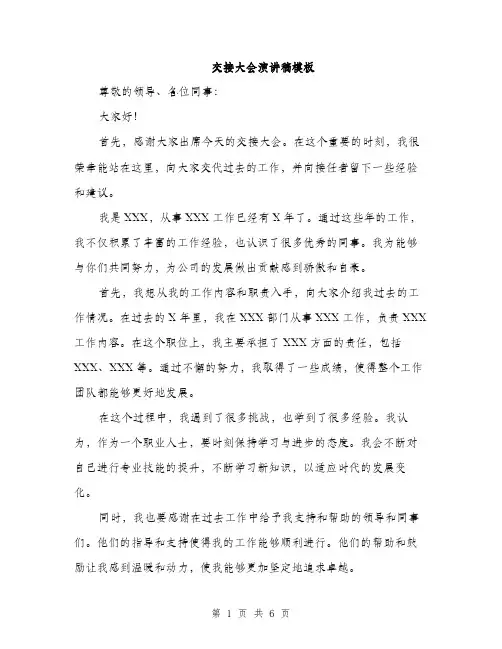 交接大会演讲稿模板（三篇）