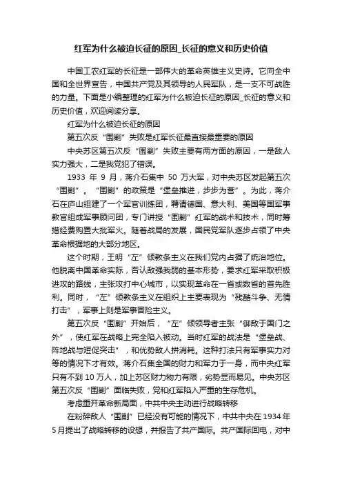 红军为什么被迫长征的原因_长征的意义和历史价值