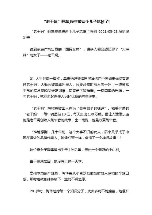 “老干妈”翻车,晚年被两个儿子坑惨了!