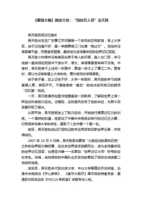 《最强大脑》挑选介绍：“指纹识人哥”吴天胜