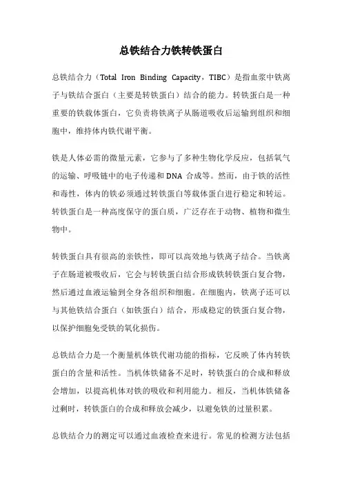 总铁结合力铁转铁蛋白