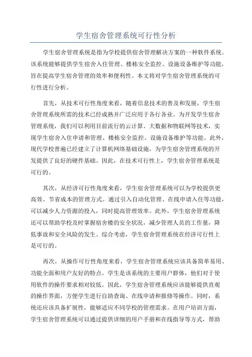 学生宿舍管理系统可行性分析