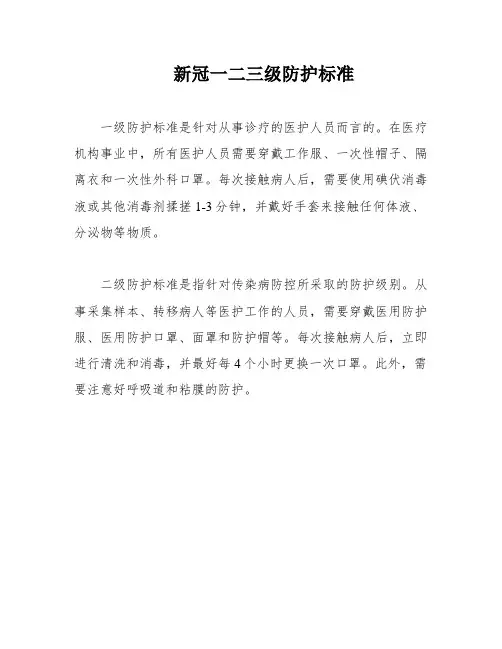 新冠一二三级防护标准