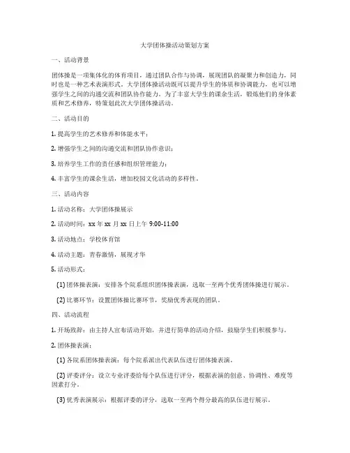 大学团体操活动策划方案