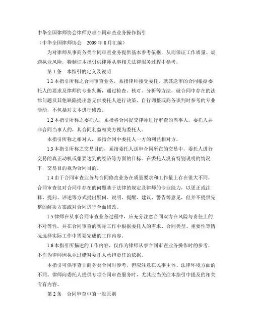 中华全国律师协会律师办理合同审查业务操作指引