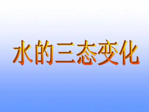 水的三态变化